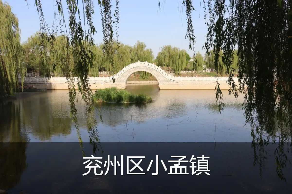 兖州区小孟镇